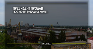 Президент продав «Кузню на Рибальському»