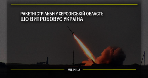 Ракетні стрільби у Херсонській області: Що випробовує Україна