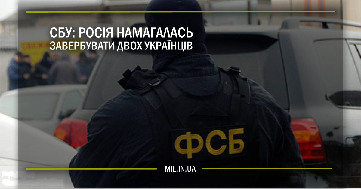 Служба безпеки України: Росія намагалась завербувати двох українців