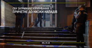 СБУ затримало угрупування причетне до низки нападів