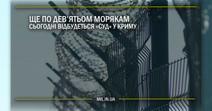 Ще по дев’ятьом морякам сьогодні відбудеться “суд” у Криму