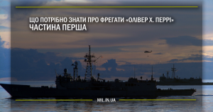 Що потрібно знати про фрегати «Олівер Хазард Перрі»? Частина перша.