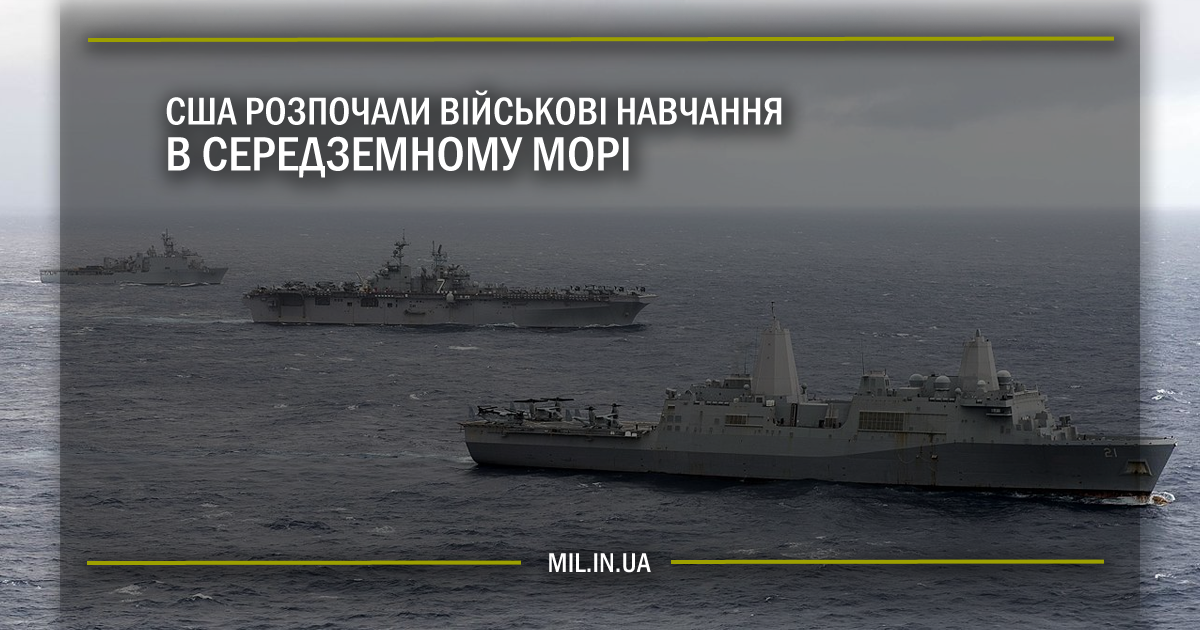 США розпочали військові навчання в Середземному морі