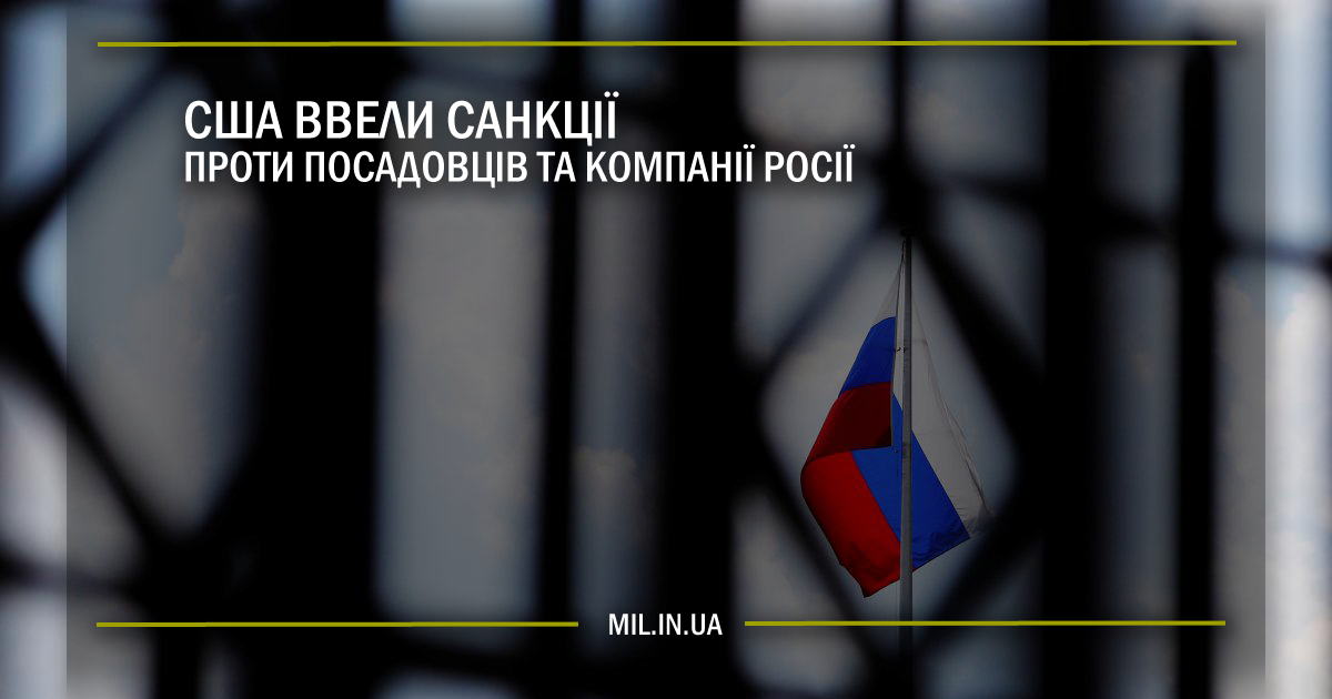 США ввели санкції проти компаній та посадовців Росії