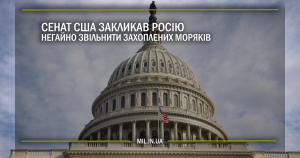 Сенат США закликав Росію негайно звільнити захоплених моряків