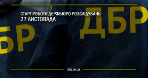 Старт роботи Державного бюро розслідувань – 27 листопада