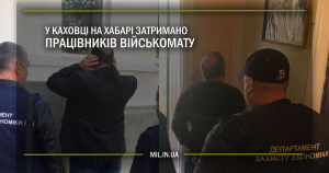 У Каховці на хабарі затримано працівників військкомату