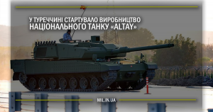 У Туреччині стартувало виробництво національного танку«Altay»