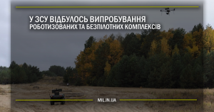 У ЗСУ відбулось випробування роботизованих та безпілотних комплексів