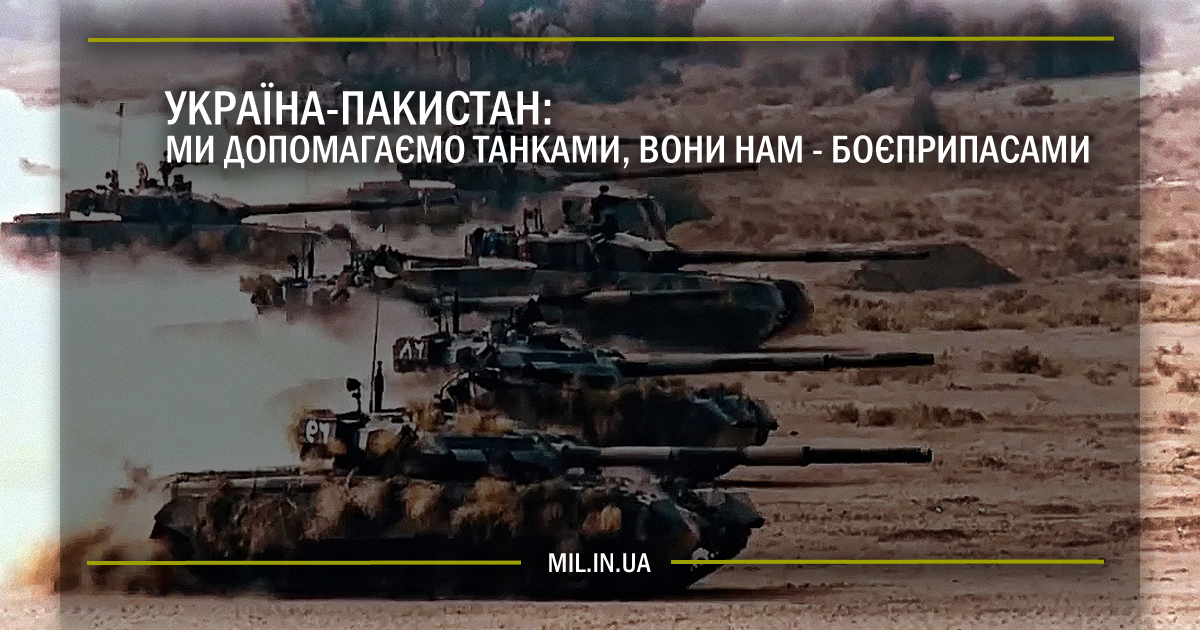 Україна-Пакистан: ми допомагаємо танками, вони нам – боєприпасами