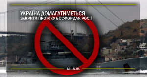 Україна домагатиметься закрити протоку Босфор для Росії