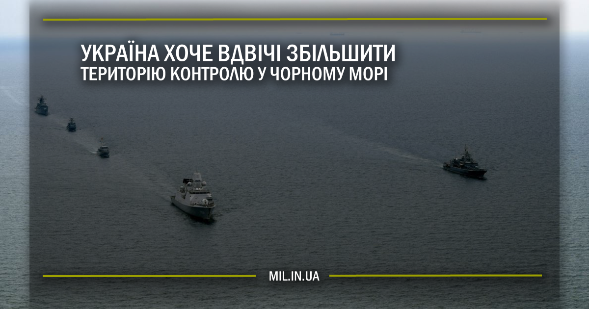 Україна хоче вдвічі збільшити територію контролю у Чорному морі