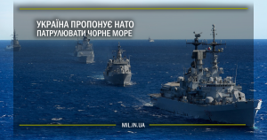 Україна пропонує НАТО патрулювати Чорне море