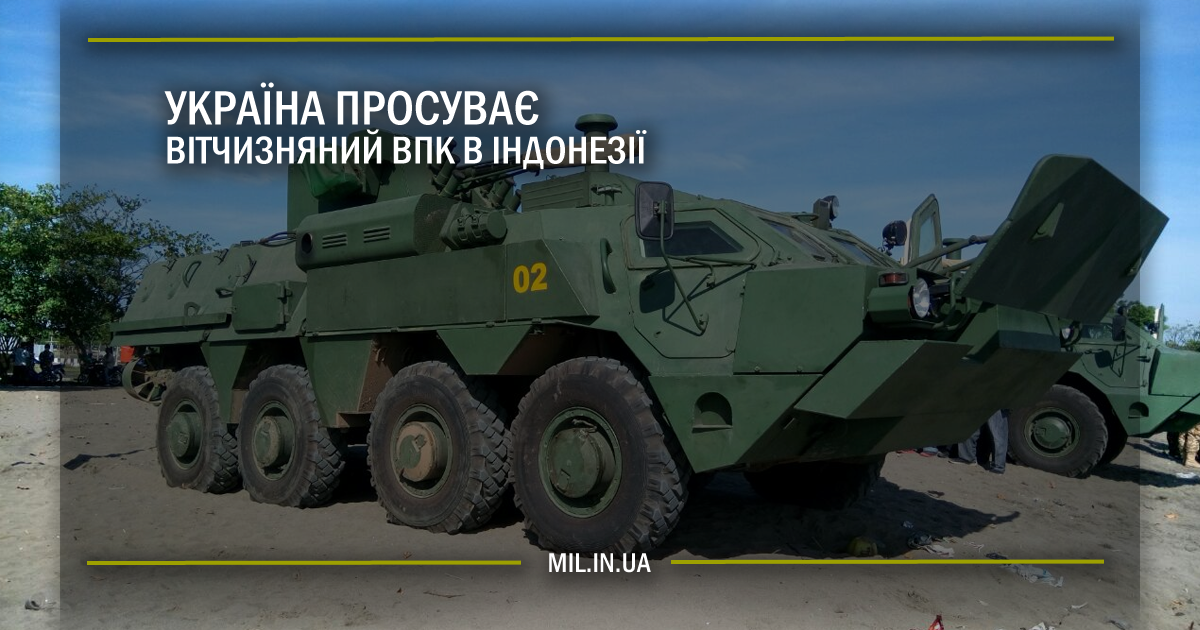 Україна просуває вітчизняний ВПК в Індонезії