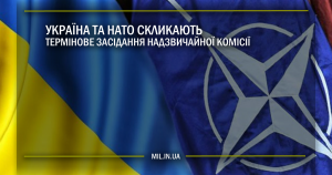 Україна та НАТО скликають термінове засідання надзвичайної Комісії