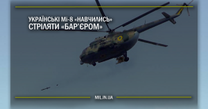 Українські Мі-8 «навчились» стріляти «Бар’єром»