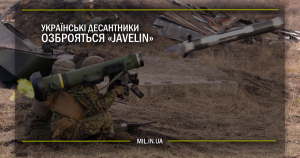 Українські десантники озброяться Javelin