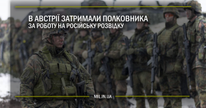 В Австрії затримали полковника за роботу на російську розвідку