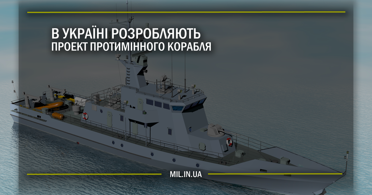 В Україні розробляють проект протимінного корабля