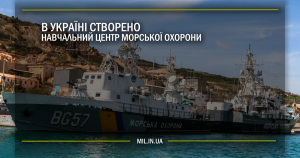 В Україні створено Навчальний центр Морської охорони