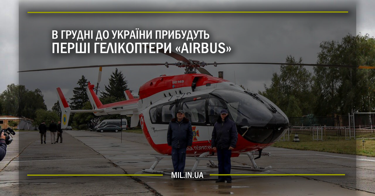 В грудні до України прибудуть перші гелікоптери «Airbus»