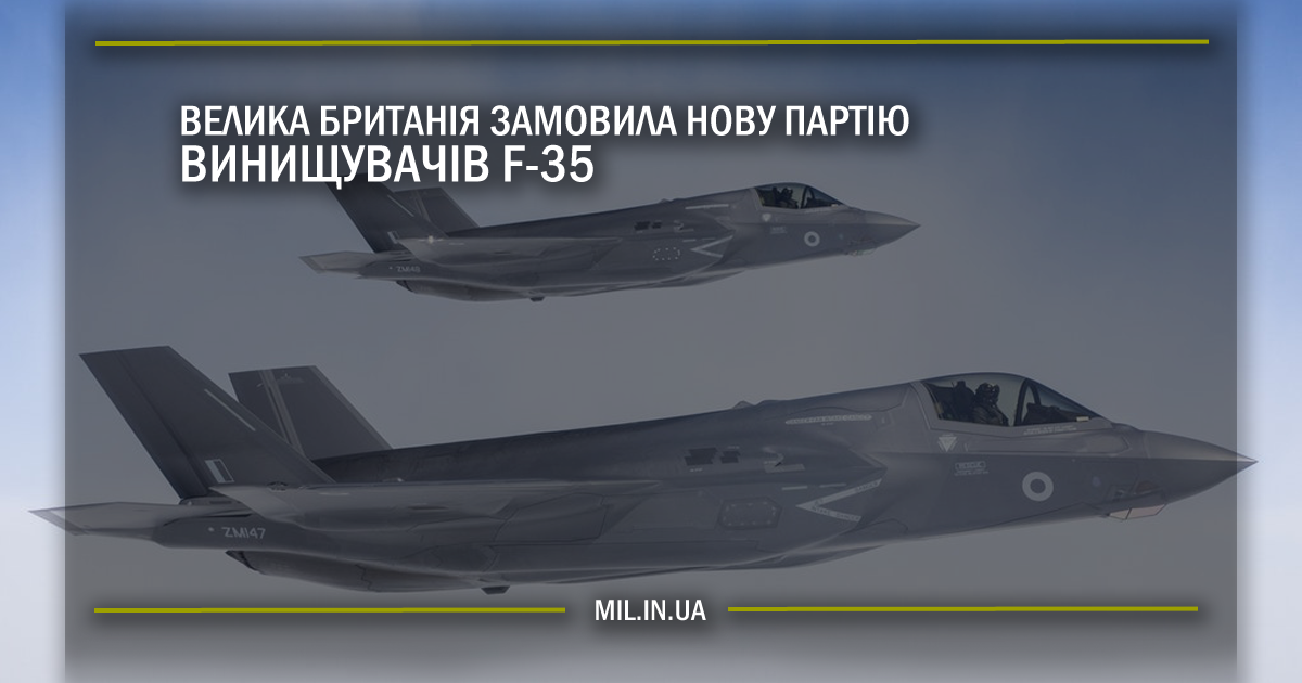 Велика Британія замовила нову партію винищувачів F-35