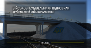 Військові будівельники відновили зруйнований бойовиками міст