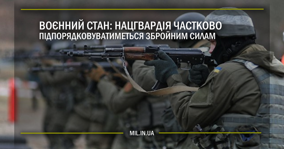 Воєнний стан: Нацгвардія частково підпорядковуватиметься Збройним Силам