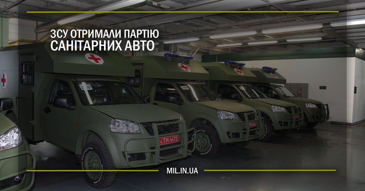 ЗСУ отримали партію санітарних авто