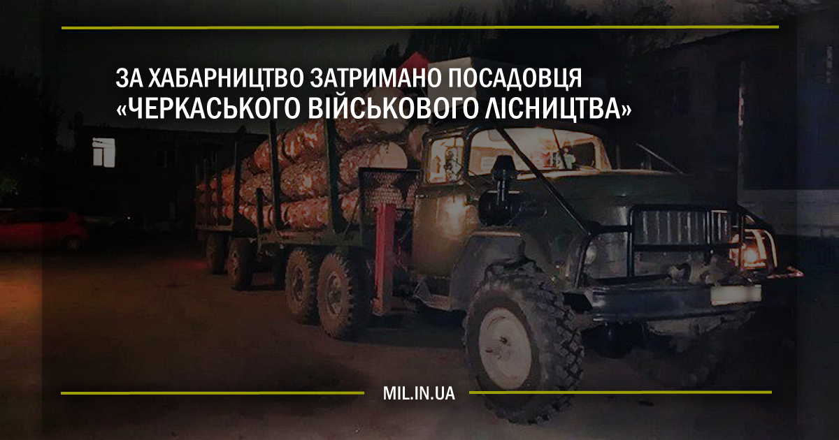 За хабарництво затримано посадовця «Черкаського військового лісництва»