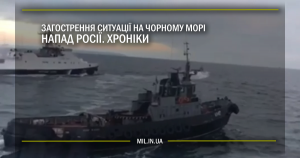 Загострення ситуації у Чорному морі. Напад Росії. Хроніки