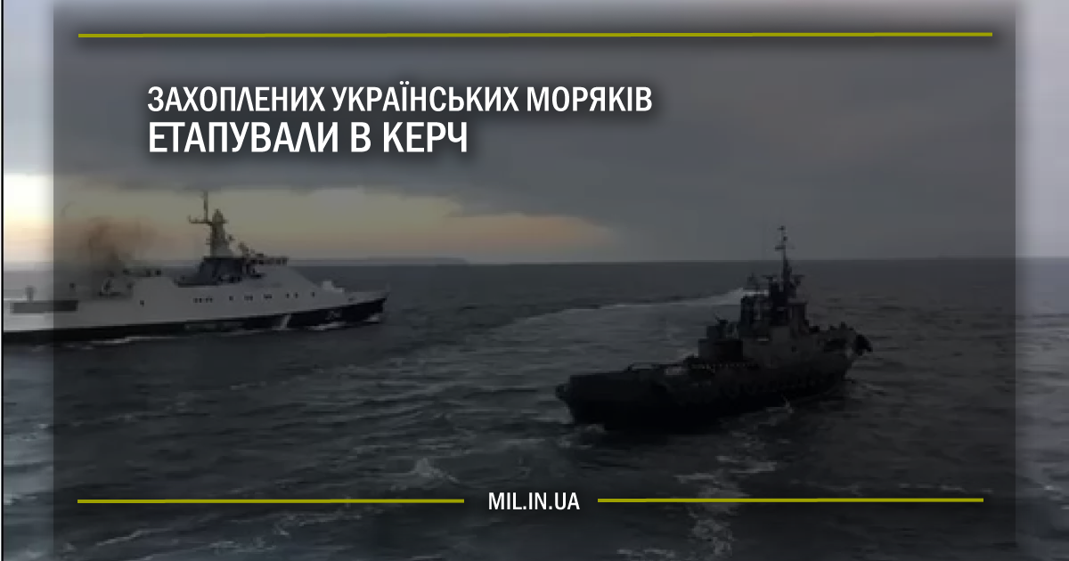 Захоплених українських моряків етапували в Керч