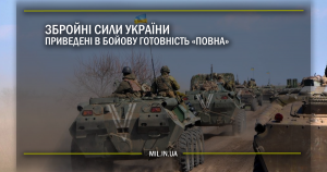 Збройні Сили України приведені у бойову готовність “повнаˮ