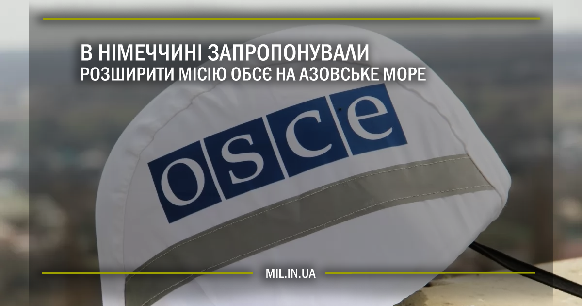 В Німеччині запропонували розширити місію ОБСЄ на Азовське море