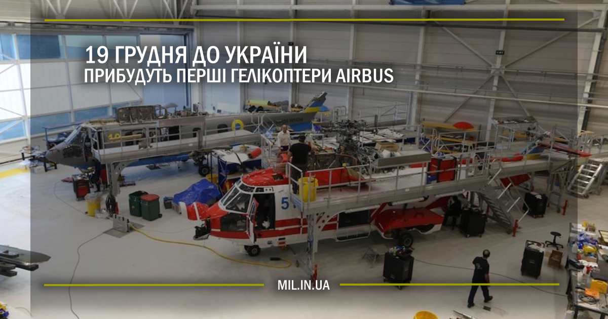 19 грудня до України прибудуть перші гелікоптери Airbus