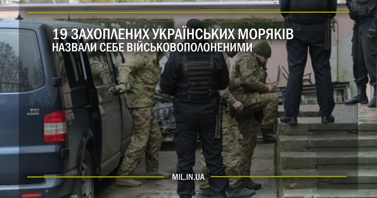 19 захоплених українських моряків назвали себе військовополоненими