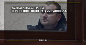 Адвокат розказав про стан полоненого офіцера з «Бердянська»