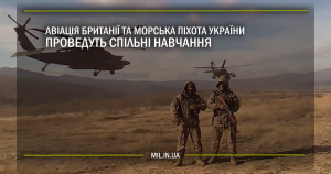 Авіація Британії та морська піхота України проведуть спільні навчання