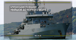 Британський розвідник увійшов до Чорного моря