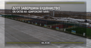 ДССТ завершила будівництво об’єктів на «Широкому Лані»