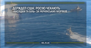 Держдеп США: Росію чекають “наслідки та біль” за українських моряків