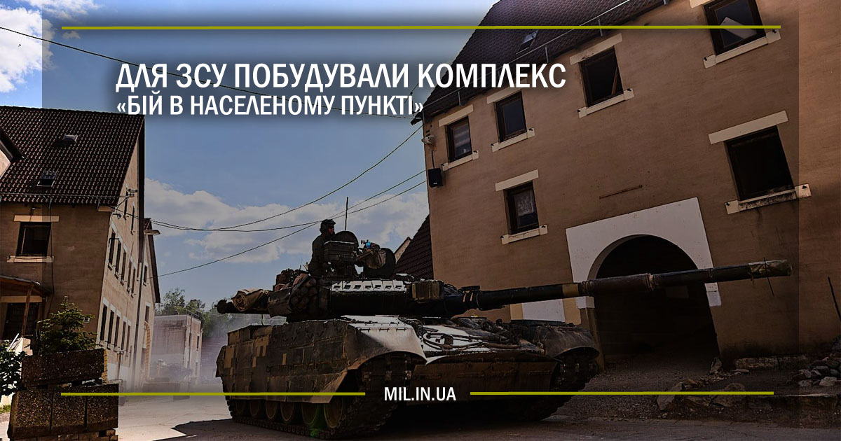 Для ЗСУ побудували комплекс «Бій в населеному пункті»