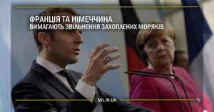 Франція та Німеччина вимагають звільнення захоплених моряків