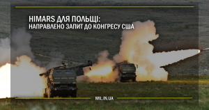 HIMARS для Польщі: направлено запит до Конгресу США