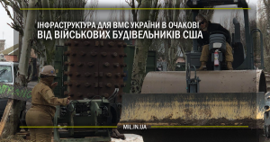 Інфраструктура для ВМС в Очакові від військових будівельників США