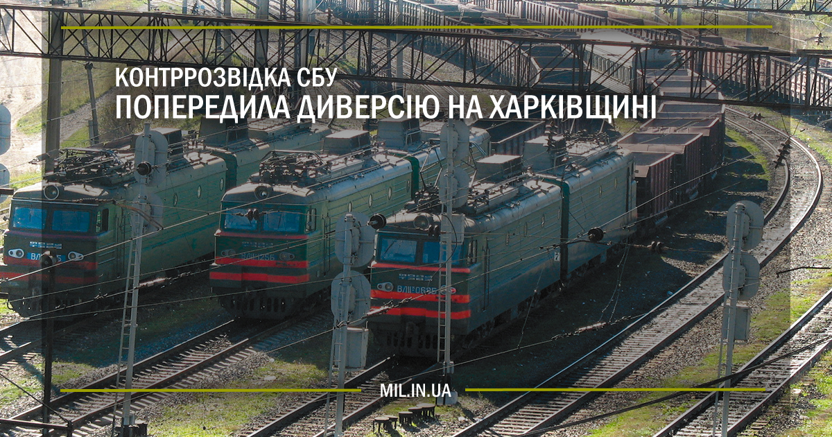 Контррозвідка СБУ попередила диверсію на Харківщині