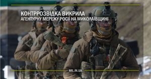 Контррозвідка викрила агентурну мережу Росії на Миколаївщині