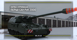 Литва отримала перші САУ PzH 2000