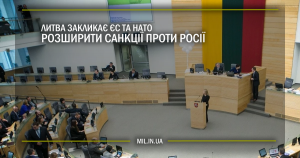 Литва закликає ЄС і НАТО розширити санкції проти Росії