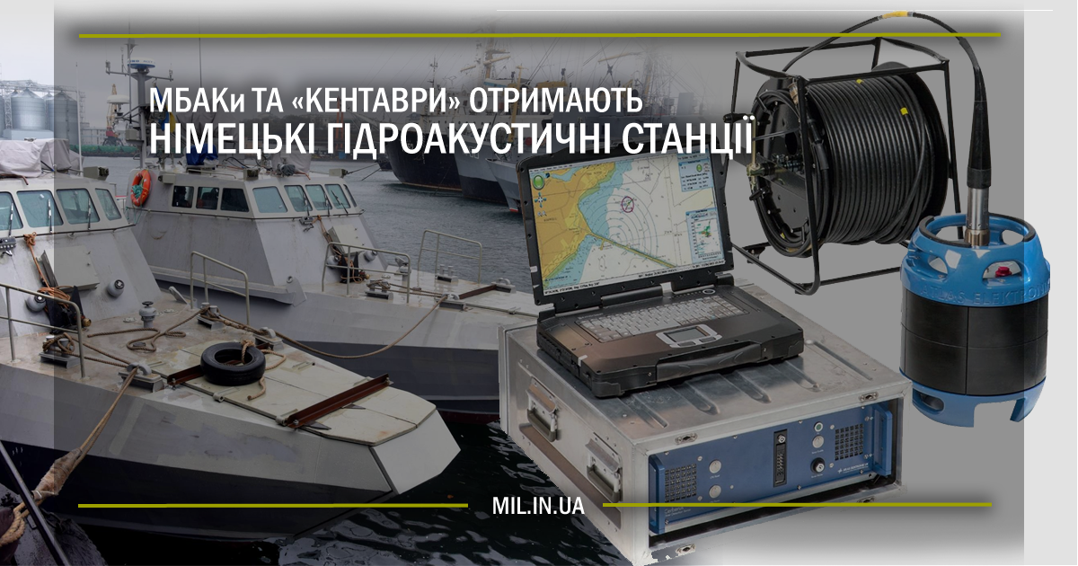 МБАКи та Кентаври отримають німецькі гідроакустичні станції